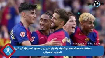 «منافسة محتدمة» برشلونة يتفوق على ريال مدريد تهديفيًا في تاريخ الدوري الإسباني